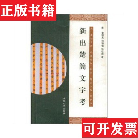【正版现货】新出楚简文字考黄德宽、何琳仪、徐在国著安徽大学出版社