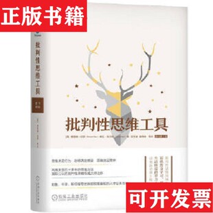 RichardPaul 社 现货 侯玉波姜佟琳译机械工业出版 LindaElder 琳达·埃尔德 理查德·保罗 美 批判性思维工具 正版