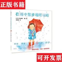 【正版現(xiàn)貨】在雨中散步啪嗒啪嗒[日]江頭路子、袁秀敏譯新星出版社
