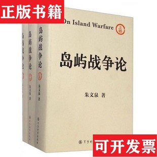 【正版现货】岛屿战争论朱文泉著军事科学出版社