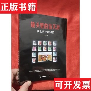 正版 陕北黄土地风情李强著化学工业出版 现货 信天游 社 镜头里