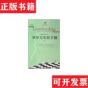 领导力发展手册麦考利格致出版 现货 社 正版