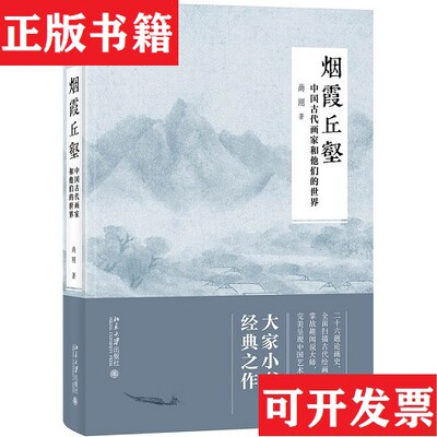 【正版现货】烟霞丘壑 中国古代画家和他们的世界尚刚著北京大学出版社