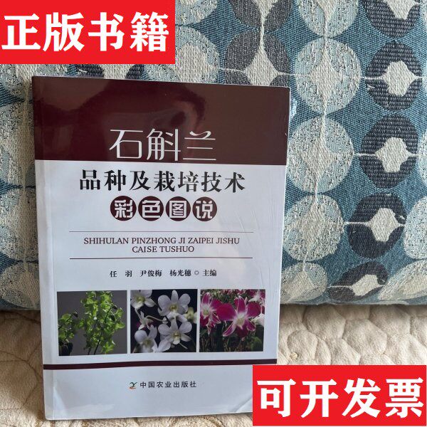 【正版现货】石斛兰品种及栽培技术彩色图说任羽、尹俊梅、杨光穗编中国农业出版社