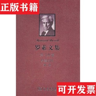 【正版现货】罗素文集 第14卷 罗素自传罗素商务印书馆