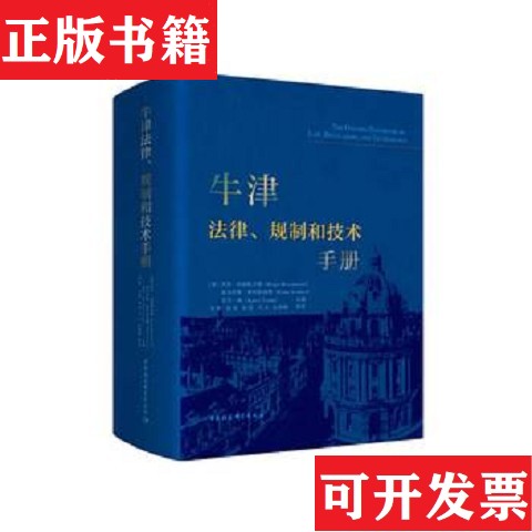 【正版现货】牛津法律规制和技术手册[英]罗杰·布朗斯沃德；埃洛伊斯·斯科特福德；凯伦·杨中国社会科学出版社