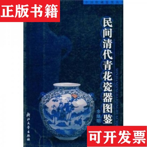 【正版现货】民间清代青花瓷器图鉴余继明著浙江大学出版社