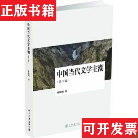 【正版现货】中国当代文学主潮陈晓明著北京大学出版社图片