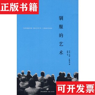 驯服 现货 艺术 美 社 叶拉金著；田智译上海人民出版 正版