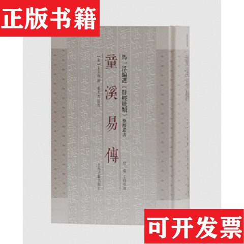 【正版现货】童溪易传[宋]王宗传；张天杰上海古籍出版社