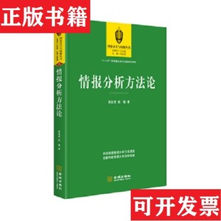 【正版现货】情报分析方法论高金虎、张魁著金城出版社