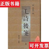 正版 现货 毛诗后笺 清 胡承珙撰郭全芝校点黄山书社