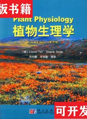 【正版现货】植物生理学泰兹（Lincoln　Taiz）、奇格尔（Eduardo　Zeiger）著；[美]泰兹、[美]奇格尔编；宋纯鹏、王学路译科学出