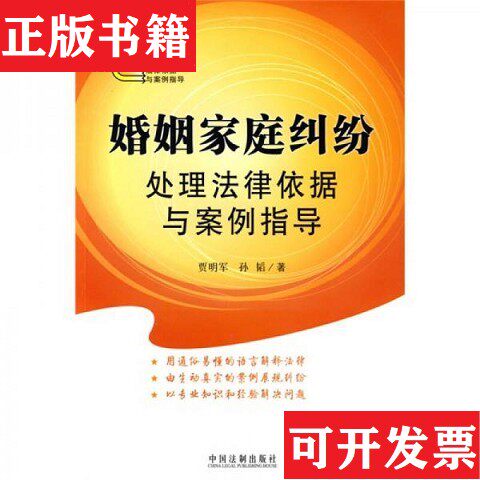 【正版现货】热点争议处理法律依据与案例指导：婚姻家庭纠纷处理法律依据与案例指导贾明军、孙韬著中国法制出版社