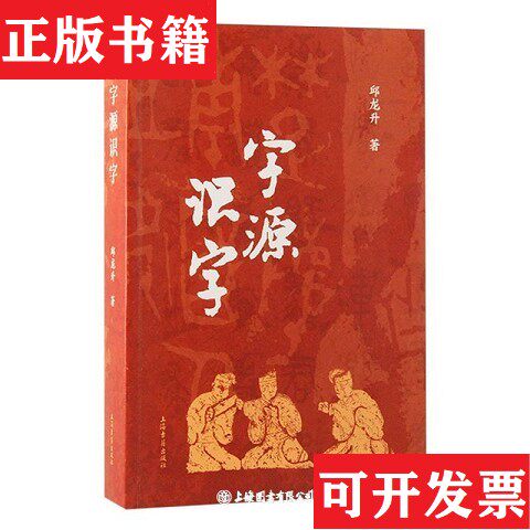 【正版现货】字源识字邱龙升上海古籍出版社