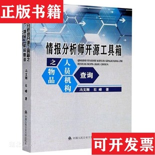 【正版现货】情报分析师开源工具箱之人员物品机构查询冯文刚、石峰著中国人民公安大学出版社