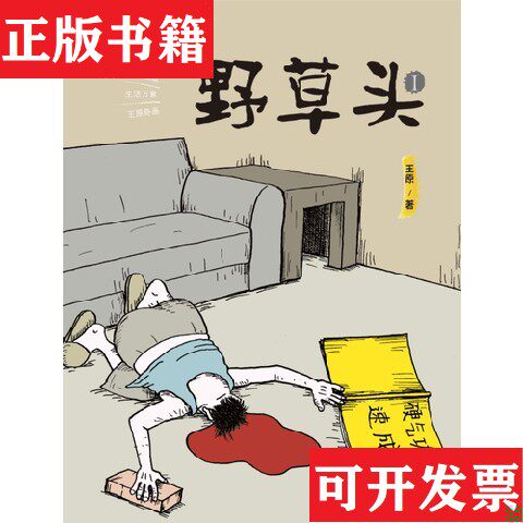 【正版现货】野草头全三册王原江苏凤凰美术出版社