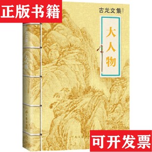 【正版现货】大人物古龙著河南文艺出版社