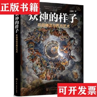 【正版现货】众神的样子：希腊神话与西方艺术江逐浪著化学工业出版社