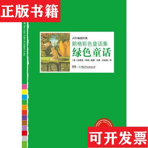【正版现货】朗格彩色童话集——绿色童话[英]安德鲁·朗格编；汪幼枫译；王晴湖南少儿出版社图片