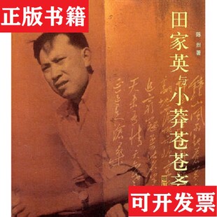 【正版现货】田家英与小莽苍苍斋：增订本陈烈著生活·读书·新知三联书店