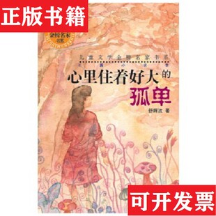 孤单舒辉波著少年儿童出版 儿童文学金榜名家书系：心里住着好大 现货 社 正版