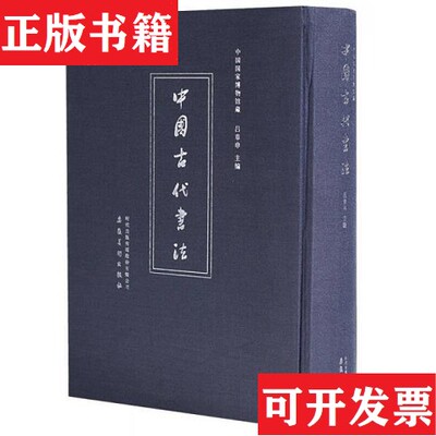 【正版现货】中国古代书法吕章申安徽美术出版社