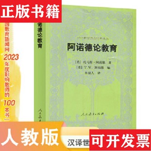 正版 阿诺德论教育阿诺德著人民教育出版 现货 丛书 社 汉译世界教育经典