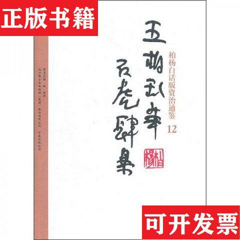 【正版现货】五胡乱华·石虎肆暴[北宋]司马光著；译万卷出版公司