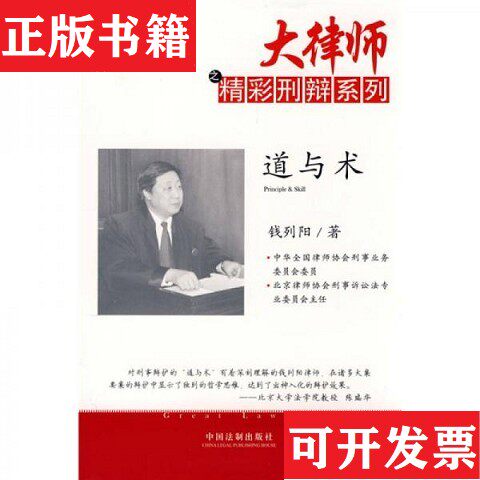 【正版现货】道与术,作者签赠本钱列阳著中国法制出版社