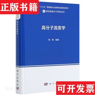【正版现货】高分子流变学郑强著科学出版社