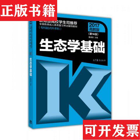 【正版现货】全国各类高考复习考试辅导教材：生态学基础曹凑贵著高等教育出版社