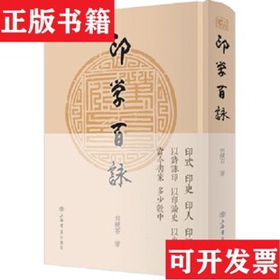 【正版现货】印学百咏何积石著上海书店出版社