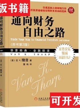 【正版现货】通向财务自由之路(美)范K.撒普(VanK.Tharp)著机械工业出版社