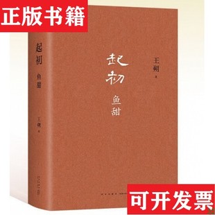 【正版现货】王朔长篇小说起初系列4册函套装 起初纪年+起初竹书+起初绝地天通+起初鱼甜 送磁吸书签和藏书票王朔新星出版社