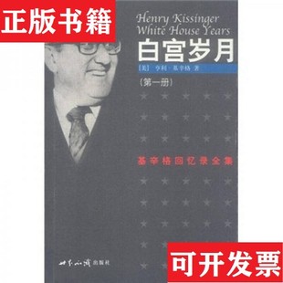 【正版现货】白宫岁月[美]亨利·基辛格著世界知识出版社