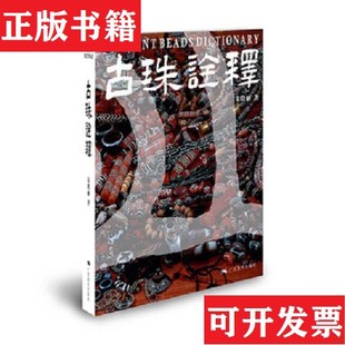 【正版现货】古珠诠释朱晓丽著广西美术出版社