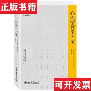 心理学哲学评论 奥地利 路德维希·维特根斯坦 著；涂纪亮译北京大学出版 现货 WittgensteinL. 社 正版