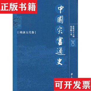 【正版现货】中国灾害通史：隋唐五代卷闵祥鹏著郑州大学出版社