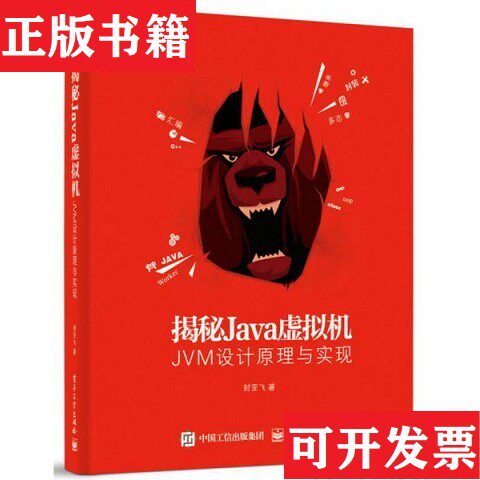 【正版现货】揭秘Java虚拟机：JVM设计原理与实现封亚飞著电子工业出版社