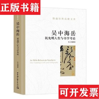 【正版现货】吴中海岳-朱圭铭中国社会科学出版社