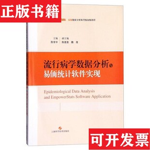 【正版现货】易侕数据分析师考级初级教程：流行病学数据分析与易侕统计软件实现陈常中、陈星霖、魏晟编上海科学技术出版社