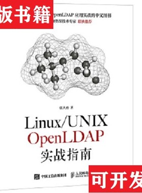 【正版现货】Linux/UNIX OpenLDAP实战指南郭大勇著人民邮电出版社