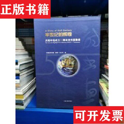 【正版现货】半世纪的辉煌:庆祝中远成立50周年诗书画集锦中国远洋运输总公司(集团)编上海古籍出版社