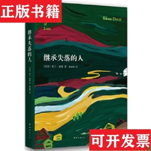 【正版现货】继承失落的人[印度]基兰·德赛著；韩丽枫译南海出版公司