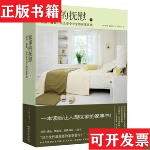 【正版现货】家事的抚慰：清洁,睡眠,以及安全合宜的居家环境[美]雪瑞·孟德森著湖北科学技术出版社