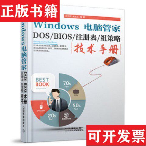【正版现货】Windows 电脑管家：DOS/BIOS/注册表/组策略技术手册王宇娇、林海云著中国铁道出版社