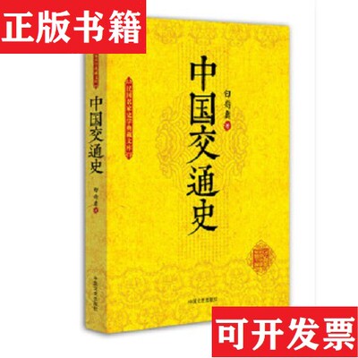 【正版现货】中国交通史白寿彝中国文史出版社
