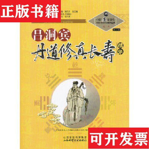 【正版现货】中国道家养生与现代生命科学系列丛书之10：吕洞宾丹道修真学精华吕洞宾、刘体恕、陈樱宁著；苏华仁编山西科学技图片