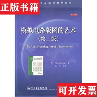 【正版现货】模拟电路版图的艺术[美]AlanHastings著；张为译电子工业出版社